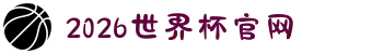 2026年国际足联世界杯(FIFA World Cup 2026) - 官方网站