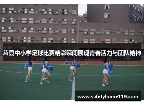 莒县中小学足球比赛精彩瞬间展现青春活力与团队精神