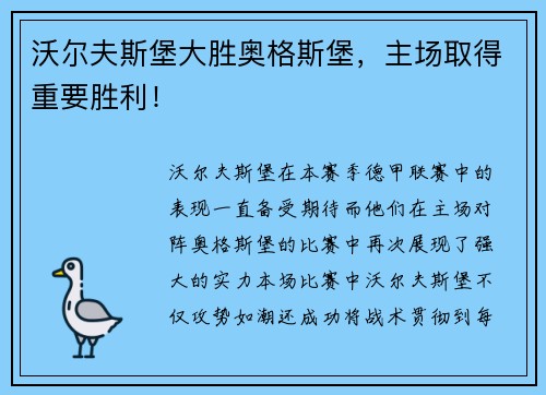 沃尔夫斯堡大胜奥格斯堡，主场取得重要胜利！
