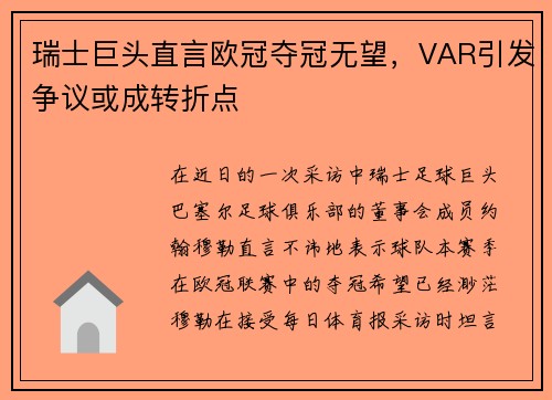瑞士巨头直言欧冠夺冠无望，VAR引发争议或成转折点