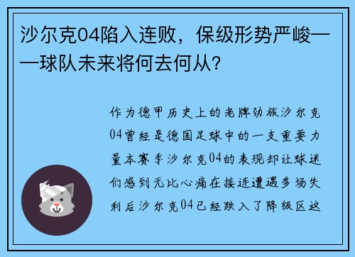 沙尔克04陷入连败，保级形势严峻——球队未来将何去何从？