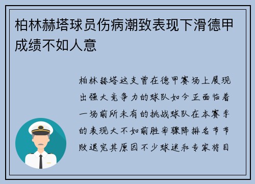 柏林赫塔球员伤病潮致表现下滑德甲成绩不如人意