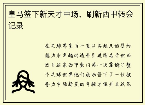 皇马签下新天才中场，刷新西甲转会记录
