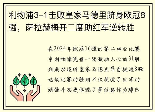 利物浦3-1击败皇家马德里跻身欧冠8强，萨拉赫梅开二度助红军逆转胜