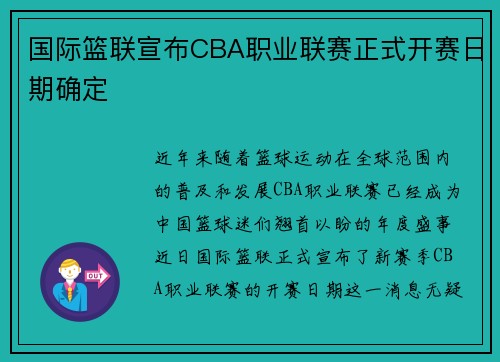 国际篮联宣布CBA职业联赛正式开赛日期确定