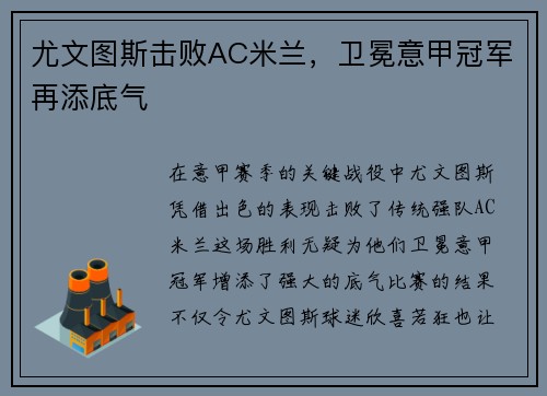 尤文图斯击败AC米兰，卫冕意甲冠军再添底气