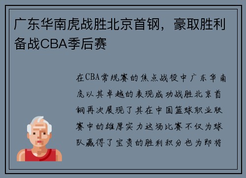 广东华南虎战胜北京首钢，豪取胜利备战CBA季后赛