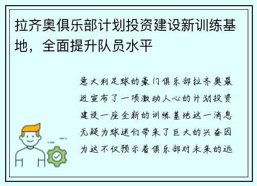 拉齐奥俱乐部计划投资建设新训练基地，全面提升队员水平