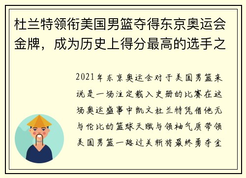 杜兰特领衔美国男篮夺得东京奥运会金牌，成为历史上得分最高的选手之一