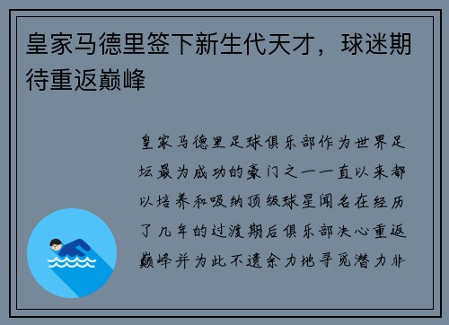 皇家马德里签下新生代天才，球迷期待重返巅峰