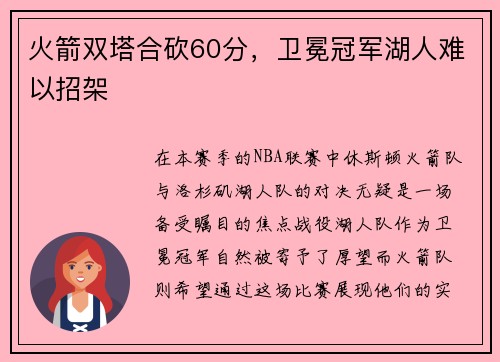 火箭双塔合砍60分，卫冕冠军湖人难以招架