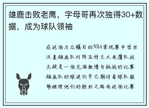 雄鹿击败老鹰，字母哥再次独得30+数据，成为球队领袖