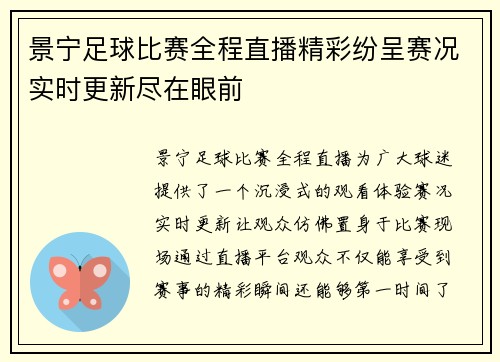 景宁足球比赛全程直播精彩纷呈赛况实时更新尽在眼前