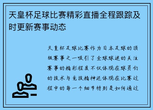 天皇杯足球比赛精彩直播全程跟踪及时更新赛事动态