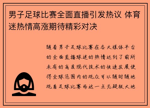 男子足球比赛全面直播引发热议 体育迷热情高涨期待精彩对决