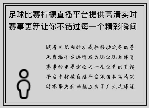 足球比赛柠檬直播平台提供高清实时赛事更新让你不错过每一个精彩瞬间